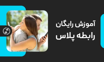 آموزش رایگان توسعه فردی در رابطه