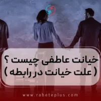 خیانت عاطفی چیست ؟ (انواع و علت خیانت در رابطه عاطفی)