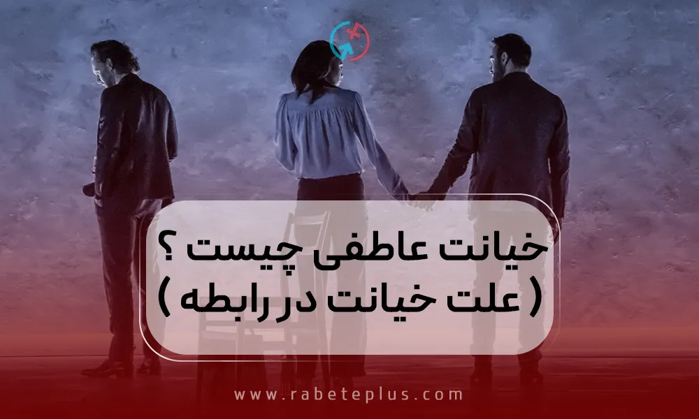 خیانت عاطفی چیست ؟ (انواع و علت خیانت در رابطه عاطفی)