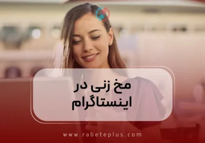 مخ زنی در اینستاگرام