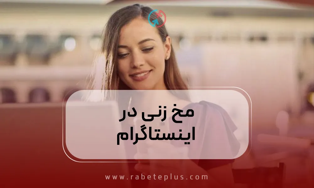 مخ زنی در اینستاگرام