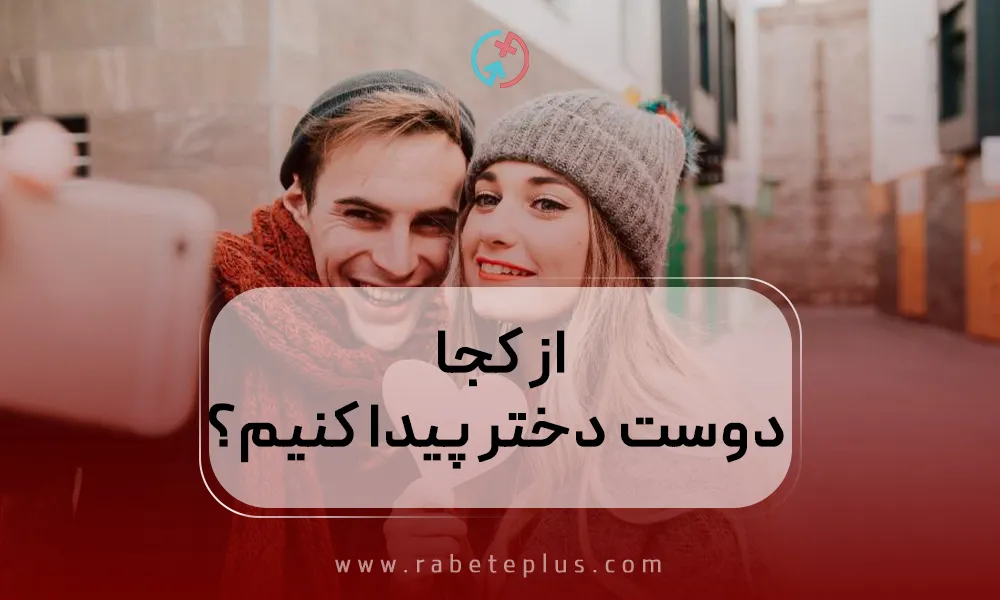 از کجا دوست دختر پیدا کنیم