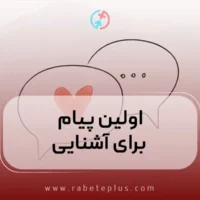 اولین پیام برای آشنایی