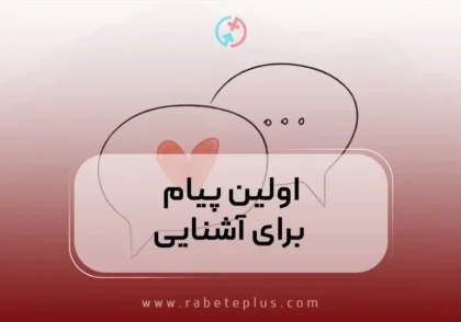اولین پیام برای آشنایی