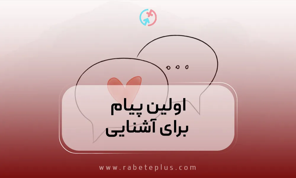 اولین پیام برای آشنایی
