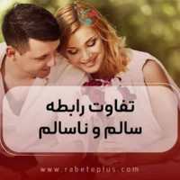 تفاوت رابطه سالم و ناسالم