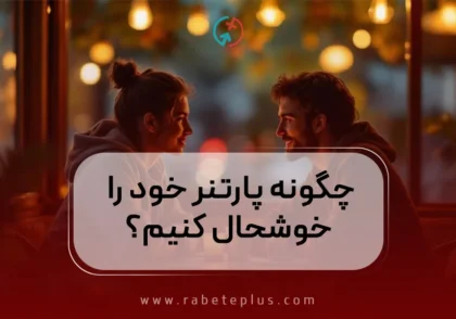 چگونه پارتنر خود را خوشحال کنیم