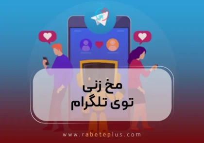 مخ زنی توی تلگرام