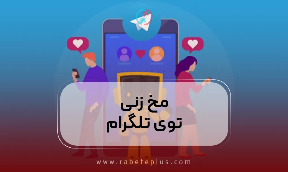 مخ زنی توی تلگرام