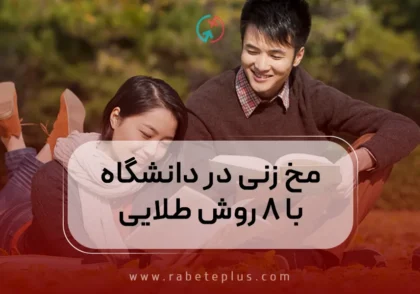 مخ زنی در دانشگاه