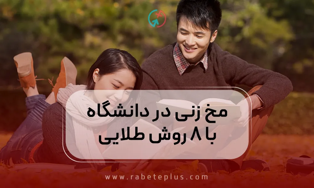 مخ زنی در دانشگاه