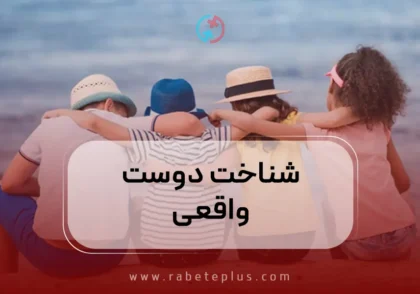 شناخت دوست واقعی