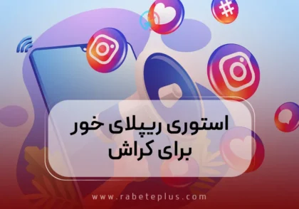 استوری ریپلای خور برای کراش