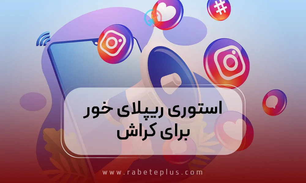 استوری ریپلای خور برای کراش