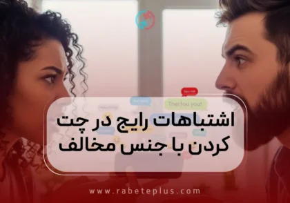 اشتباهات رایج در چت با جنس مخالف